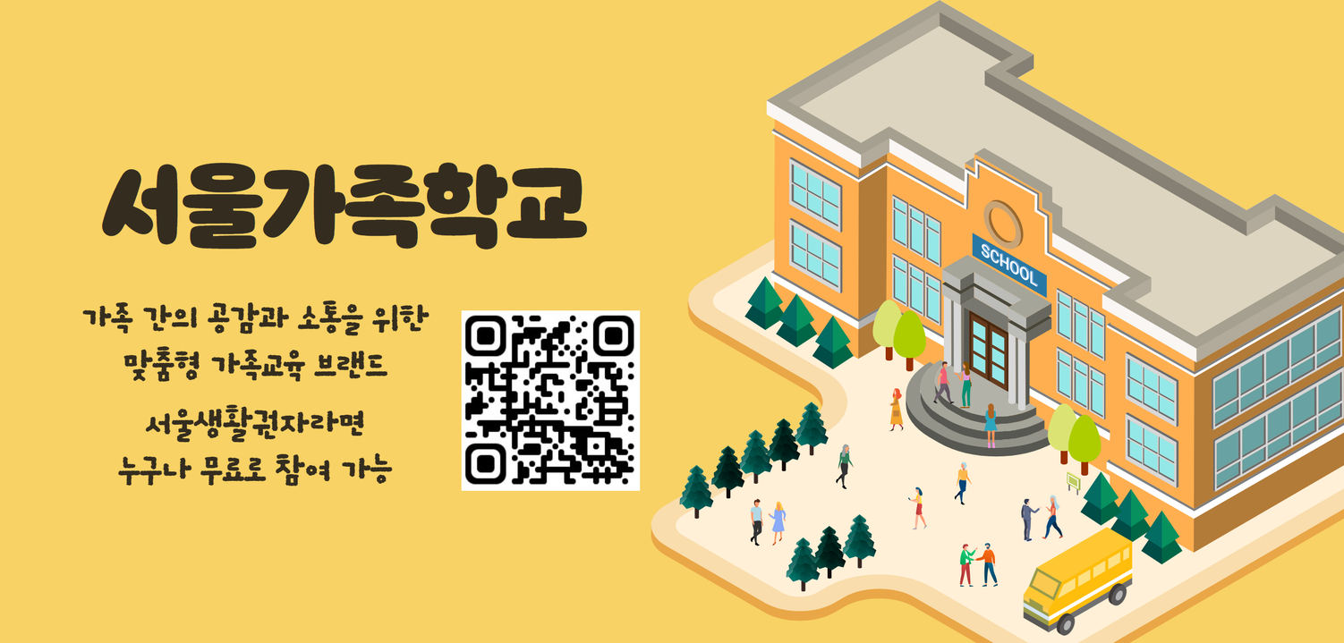 2024 서울가족학교