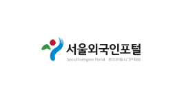 서울외국인포털