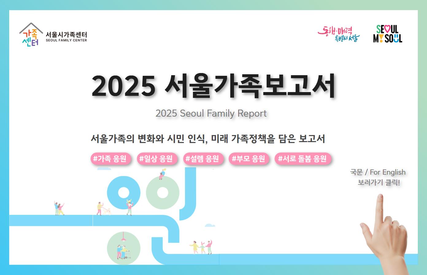 2025 서울가족보고서
