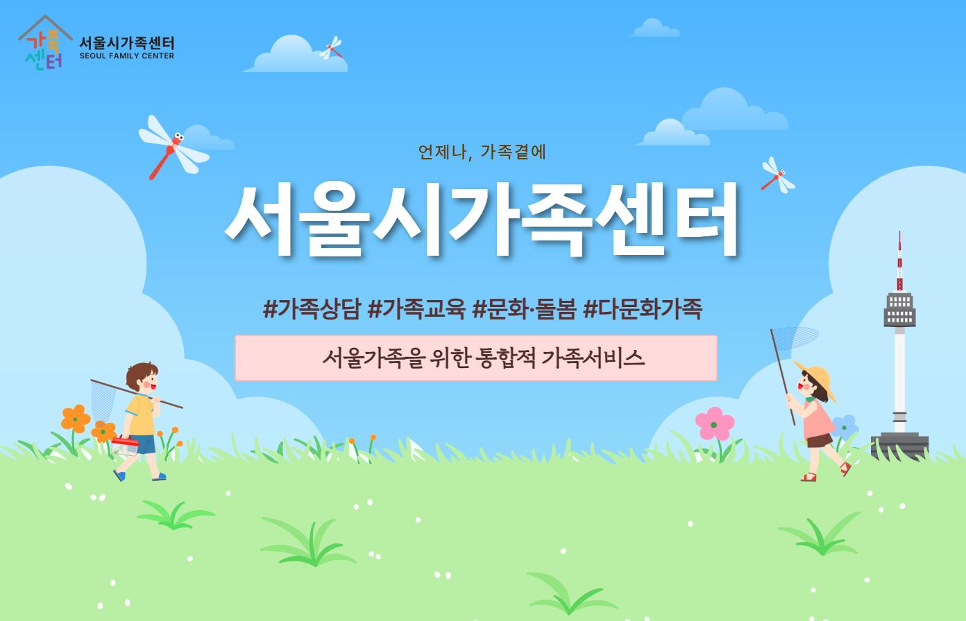 서울시가족센터