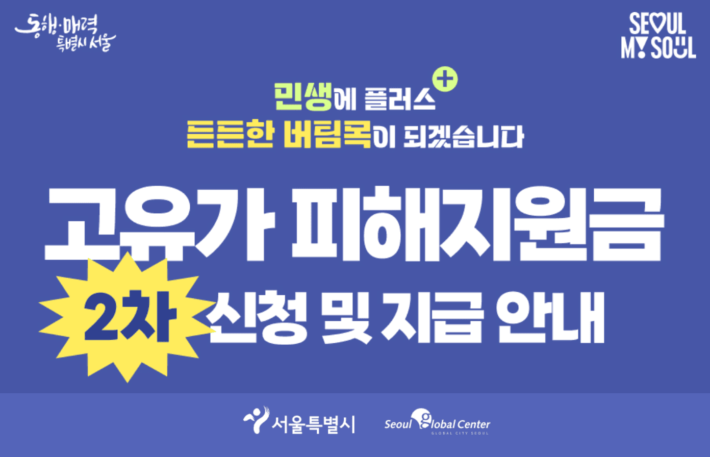 고유가 피해지원금 2차 신청 및 지급 안내